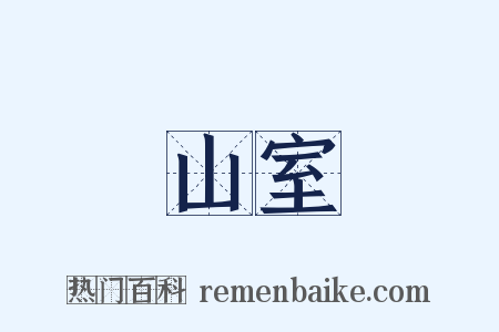 山室是什么意思的图片